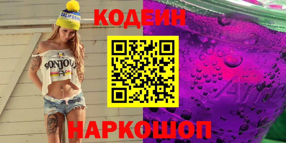 Кодеиновый сироп Lean Purple Drank  Кодеиновый сироп Lean Purple Drank  Вход с VPN  Курчатов 